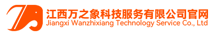 江西万之象科技服务有限公司官网